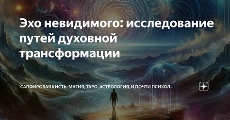 Исследование духовной глубины