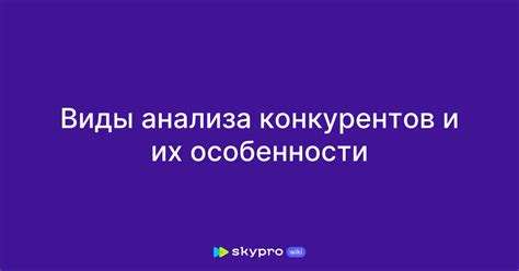 Исследование конкурентов и их подходов