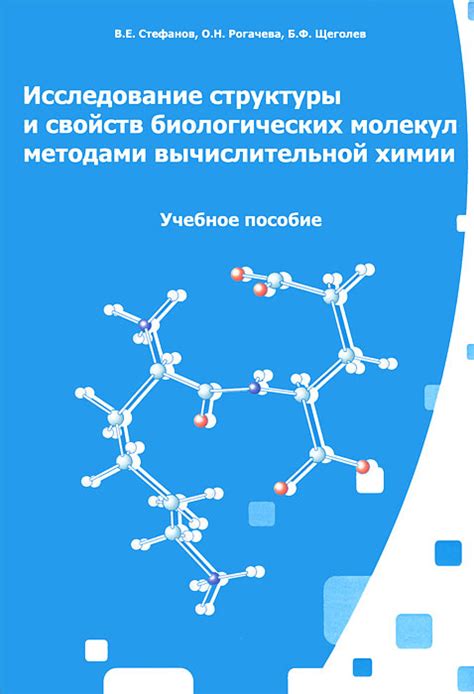 Исследование молекул в химии и биологии