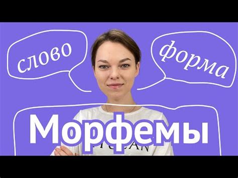 Исследование основных морфем