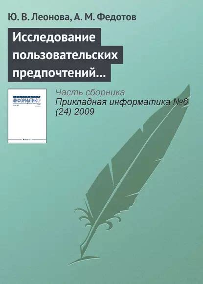 Исследование пользовательских предпочтений