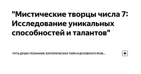 Исследование уникальных тайн