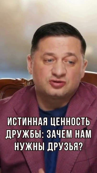 Истинная ценность дружбы