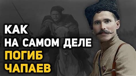 Историческая реконструкция жизни Василия Чапаева