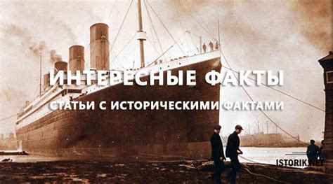 Исторические факты и документы