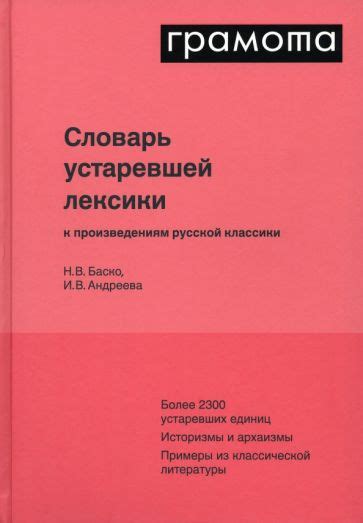 Исторический контекст устаревшей лексики