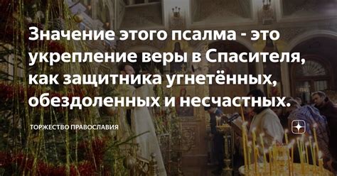 Историческое значение псалма в понимании веры