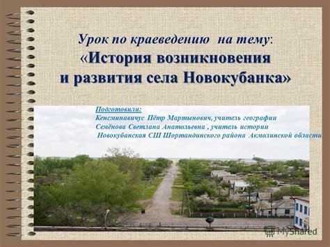 История возникновения и развития села