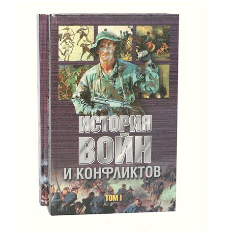 История войн и конфликтов