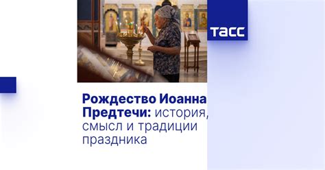 История и смысл традиции