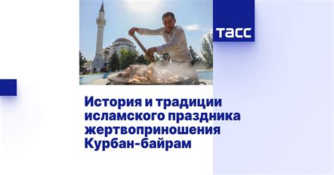 История и традиции жертвоприношения