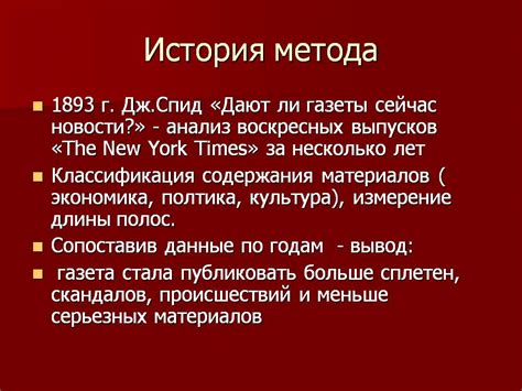 История метода