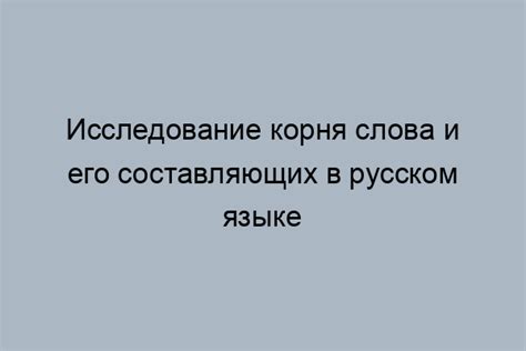 История написания слова "шерстяной"