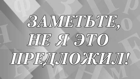 История появления фразы "Заметьте, не я это предложил"