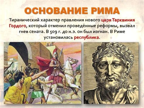 История правления Тарквиния Гордого