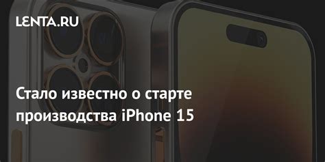 История производства iPhone