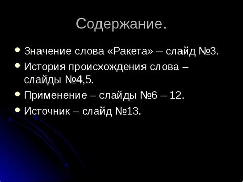 История происхождения слова "ракета" в русском языке