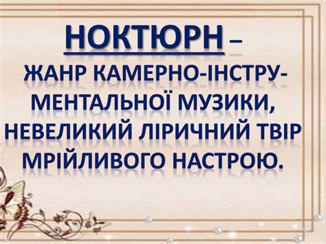 История развития ноктюрна