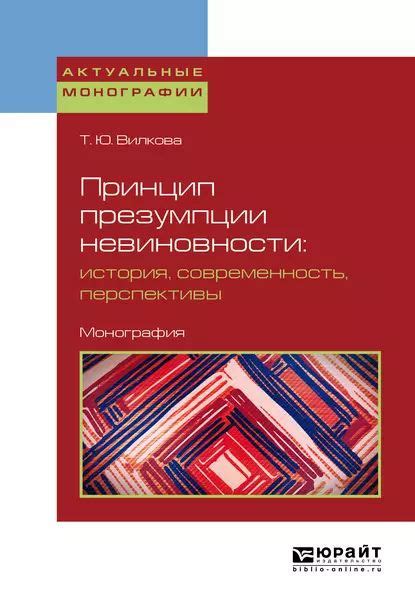 История развития понимания "невиновности"