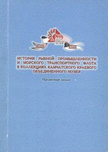 История рыбной добычи и промышленности