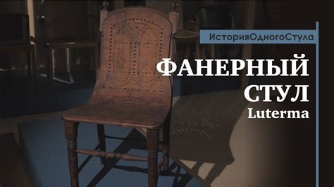 История сажания на стул