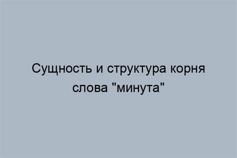 История слова "минута"