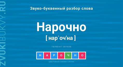 История слова "нарочно"