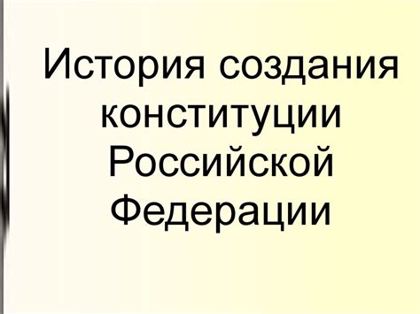 История создания Конституции Российской Федерации