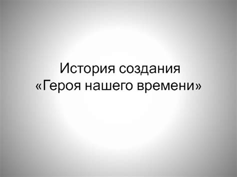 История создания героя