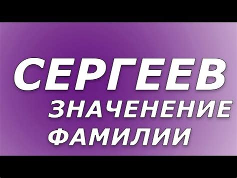 История фамилии Сергеев