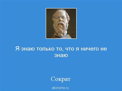 История фразы "Я знаю, что ничего не знаю"