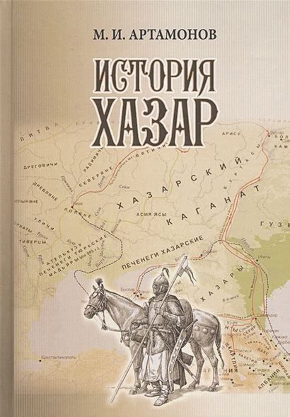 История хазар: возникновение и миграция