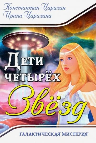 История четырех звезд