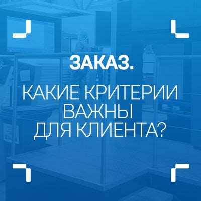 Какие критерии важны