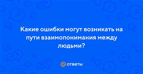 Какие ошибки могут возникать