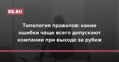 Какие ошибки чаще всего делаются при оправданиях?