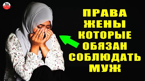 Какие права и обязанности должен соблюдать муж