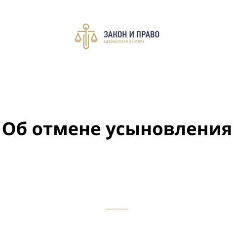 Какие правовые аспекты следует учитывать при отмене усыновления?