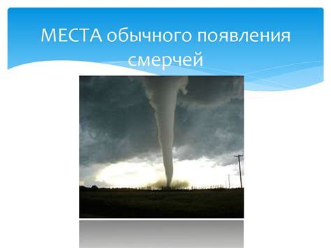 Какие природные явления могут поддерживать формирование смерчей