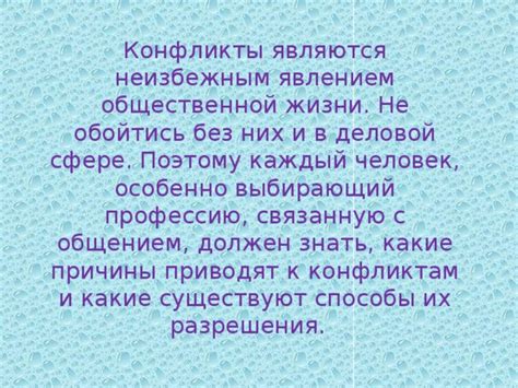 Какие причины приводят к конфликтам?