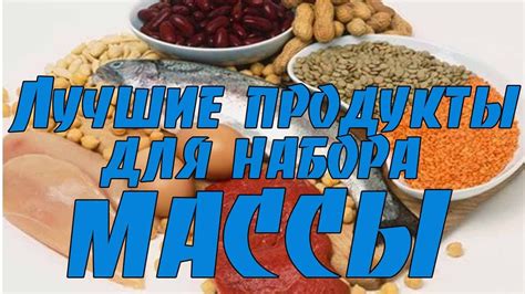 Какие продукты выбрать для стабильности массы