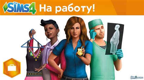 Какие профессии добавляются в игру с дополнением "На работу" для Симс 4?