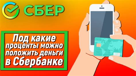 Какие проценты предлагает Сбербанк