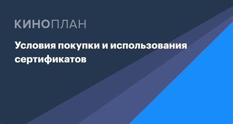 Какие условия использования сертификатов в Мвидео?