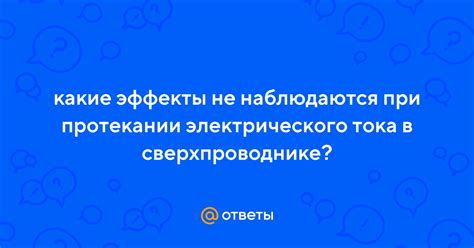 Какие эффекты наблюдаются