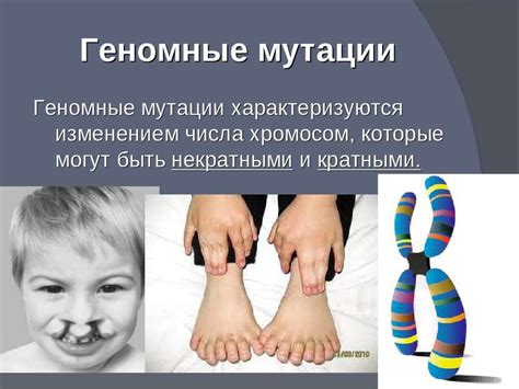 Каковы последствия геномной мутации для здоровья человека?