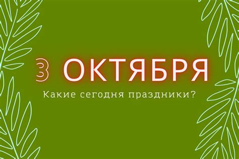 Какой праздник отмечают сегодня?