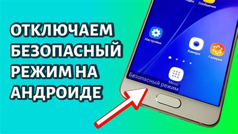 Как активировать безопасный режим на Android: пошаговая инструкция