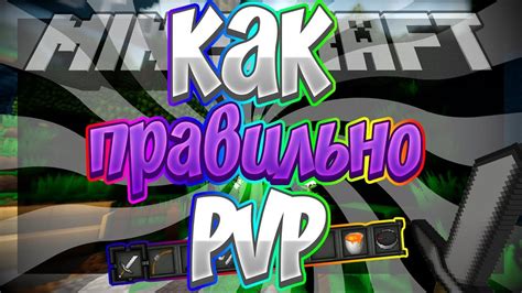 Как активировать режим PvP в Minecraft