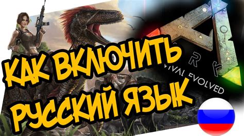 Как активировать русский язык в Ark Survival Evolved